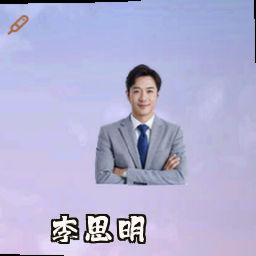 李思明