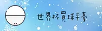 世界杯手机买球APP - 冠军之路在握